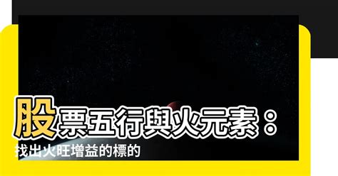 屬火的股票|【屬火的股票】火運當頭！屬火的股票兔年強勢崛起一條龍 – 虞默。